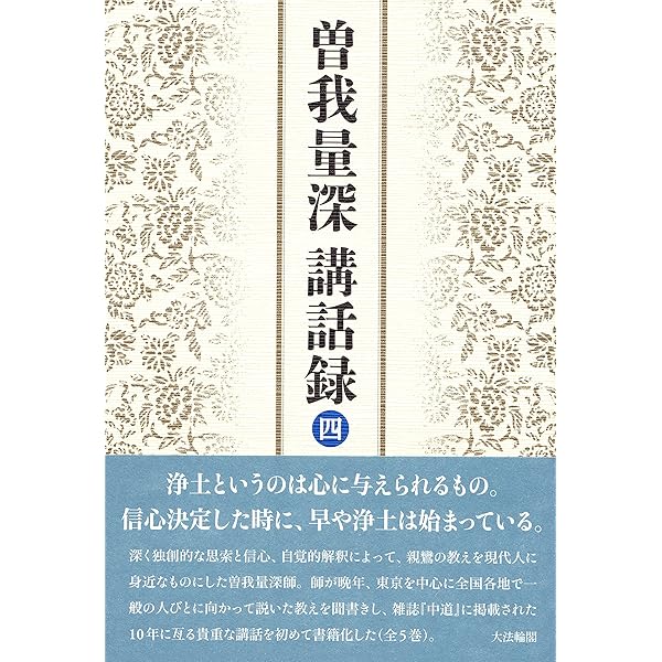 曽我量深講話録〈一〉 | 曾我 量深 |本 | 通販 | Amazon