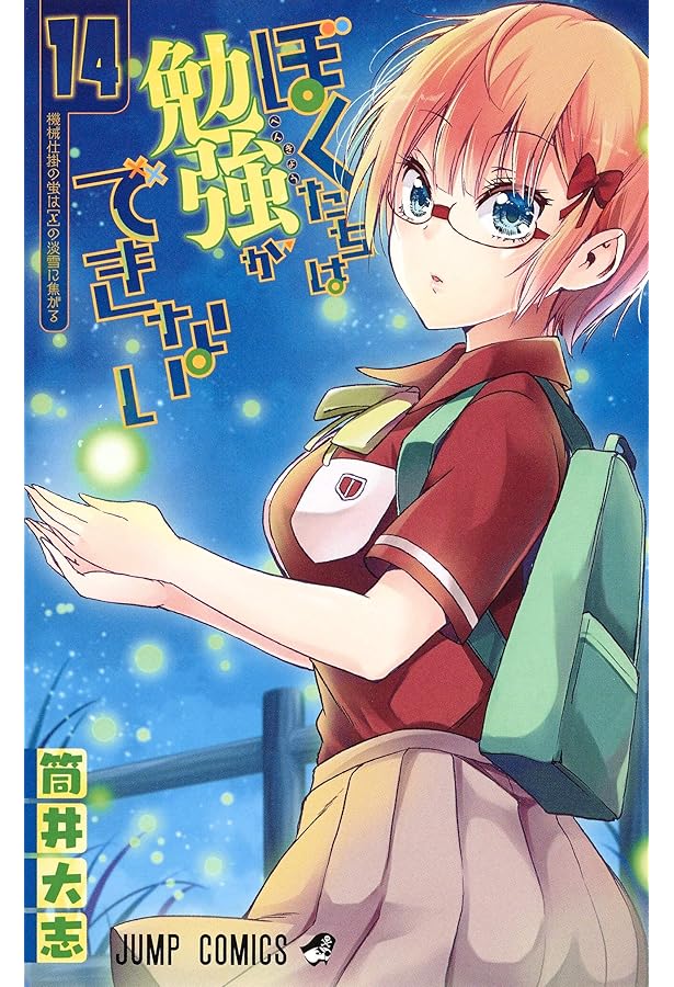 ぼくたちは勉強ができない 14 アニメBD 同梱版 | 筒井 大志 |本 | 通販