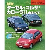 ニューモデル速報 第152弾 新型ターセル／コルサ／カローラIIのすべて