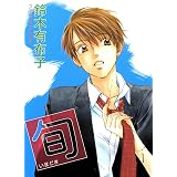 旬＜いまどき＞ (ウィングス・コミックス)