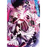 くじ引き特賞:無双ハーレム権 3 (ヤングジャンプコミックス)