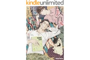 放浪犬と迷い猫【SS付き電子限定版】 (Charaコミックス)