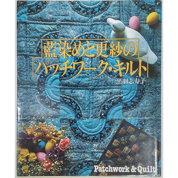 【パッチワーク】黒羽志寿子 3冊セット 手ほどき/テクニック/ 藍と更紗 ☆セール中【パッチワーク】黒羽志寿子 3冊セット 手ほどき