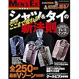 ここまで変わる！シャツ＆タイの新法則 MEN'S EX特別編集