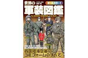 世界の軍装図鑑