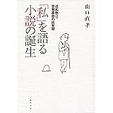 「私」を語る小説の誕生—近松秋江・志賀直哉の出発機