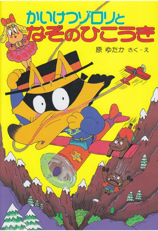 かいけつゾロリのにんじゃ大さくせん (18) | 原 ゆたか, 原 ゆたか |本