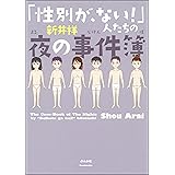 「性別が、ない！」人たちの夜の事件簿 (本当にあった笑える話)