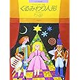 ピアノ絵本館 チャイコフスキー くるみわり人形[連弾]