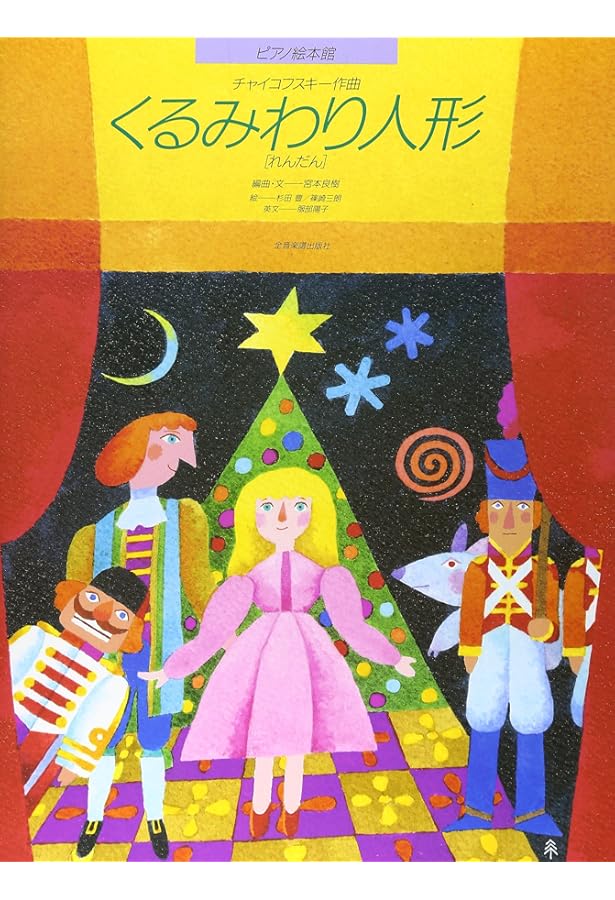 譜めくりのいらない やさしいピアノれんだん くるみ割り人形Op.71a