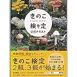 きのこ検定公式テキスト