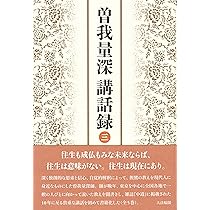 曽我量深 ３品セット ①曽我量深説教集　②曽我量深随聞記　③CD同説教集　親鸞 曽我量深 3品セット ①曽我量深説教集 ②曽我量深