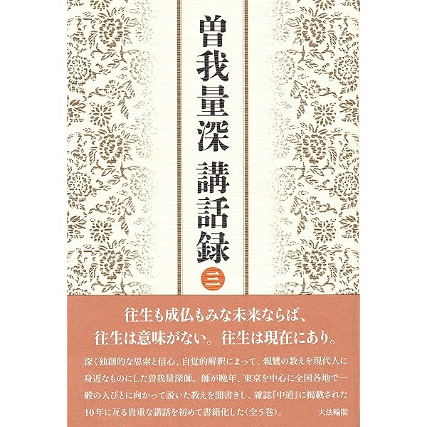 曽我量深講話録〈一〉 | 曾我 量深 |本 | 通販 | Amazon