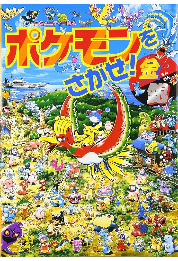 pocket monster ポケモンをさがせ・絵本 10冊セット売り ポケモンをさがせ! / 10 ダイヤモンド・パール (コミュニティー絵本