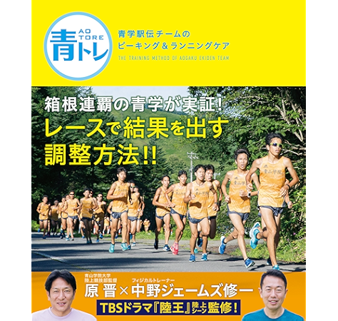 青トレ 青学駅伝チームのピーキング ランニングケア 原晋 中野ジェームズ修一 スポーツ Kindleストア Amazon