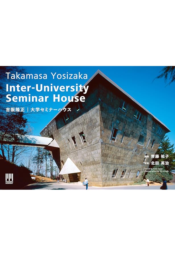 吉阪隆正＋U研究室｜山岳建築 | 齋藤祐子, 北田英治 |本 | 通販 | Amazon