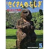 ポリネシア大陸 (月刊たくさんのふしぎ2020年５月号)