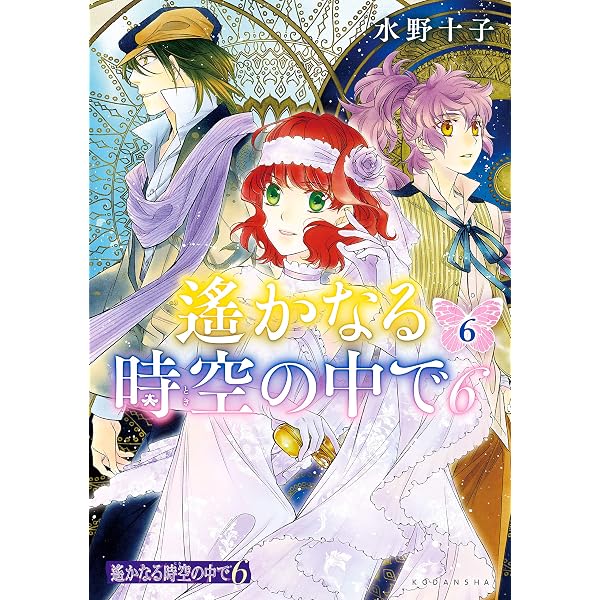 遙かなる時空の中で6（7） (ARIAコミックス) | 水野十子 | 少女