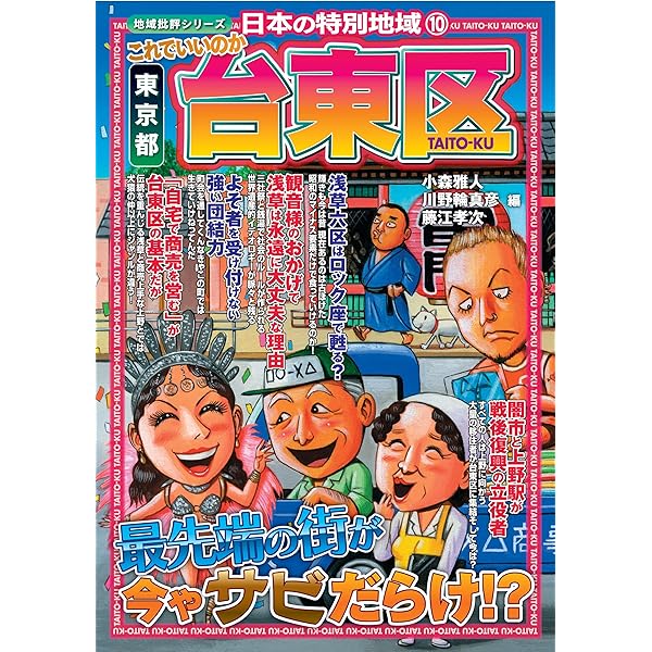 Amazon.co.jp: 日本の特別地域 特別編集 これでいいのか 東京都 足立区