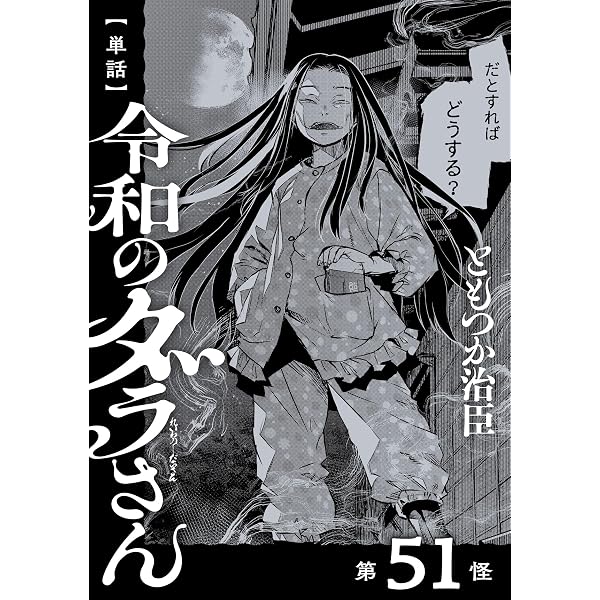 Amazon.co.jp: 【単話】令和のダラさん 第50怪 (MFC) eBook : ともつか