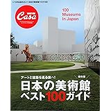 Casa BRUTUS特別編集 日本の美術館ベスト100ガイド (マガジンハウスムック CASA BRUTUS)
