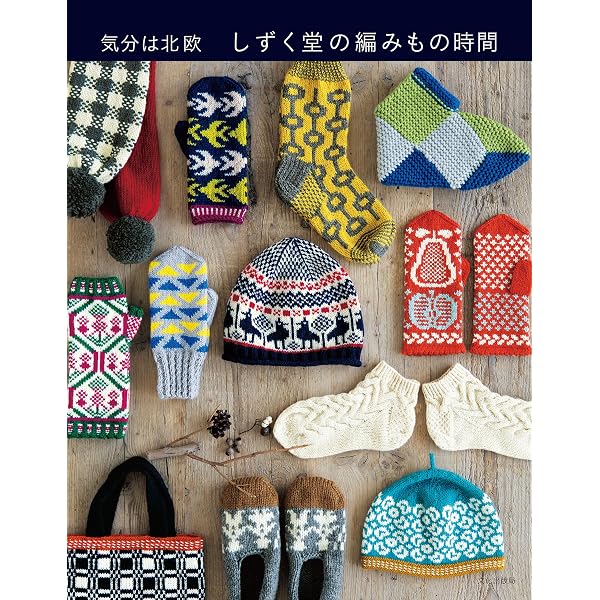 しずく堂の大人に似合う手編みこもの | しずく堂 | 手芸 | Kindle