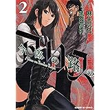 今際の路のアリス (2) (サンデーGXコミックス)