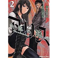 Amazon.co.jp: 今際の路のアリス (3) (サンデーGXコミックス) : 麻生