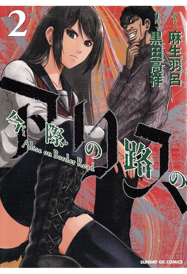 Amazon.co.jp: 今際の路のアリス (1) (サンデーGXコミックス) : 麻生