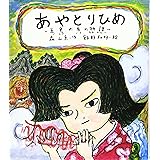 あやとりひめ: 五色の糸の物語 (おはなしランドくじらの部屋 6)