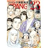 ジパング　深蒼海流（２３） (モーニングコミックス)