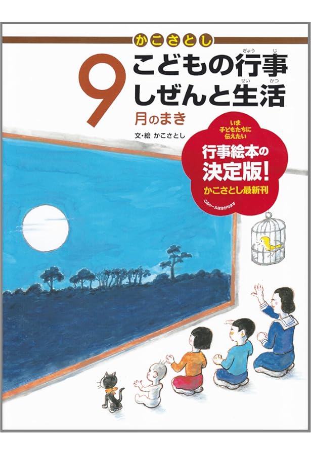 かこさとし こどもの行事 しぜんと生活 10月のまき | かこさとし, かこ