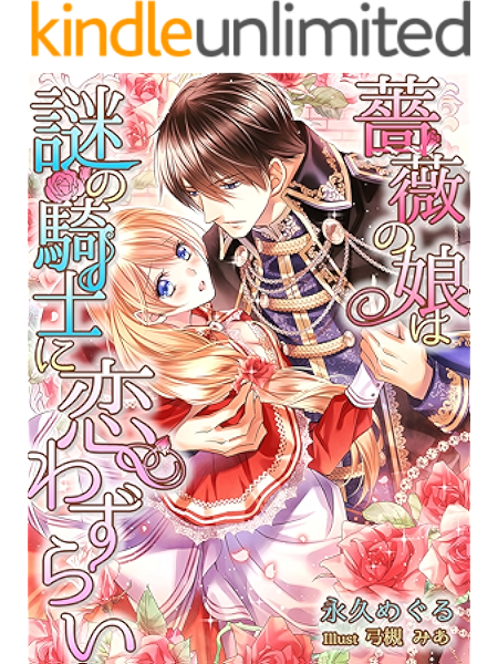 薔薇の娘は謎の騎士に恋わずらい 夢中文庫プランセ 永久めぐる 弓槻みあ ライトノベル Kindleストア Amazon
