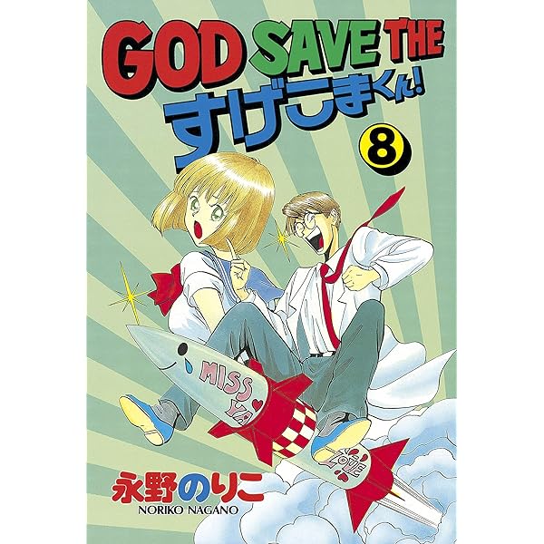 【中古】 ＧＯＤ　ＳＡＶＥ　ＴＨＥすげこまくん！ １０/講談社/永野のりこ Amazon.co.jp: GOD SAVE THE すげこまくん! ベストセレクション