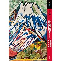 片岡球子全版画 昭和39年‐平成19年 (KATAOKA Tamako Works 1964-2007