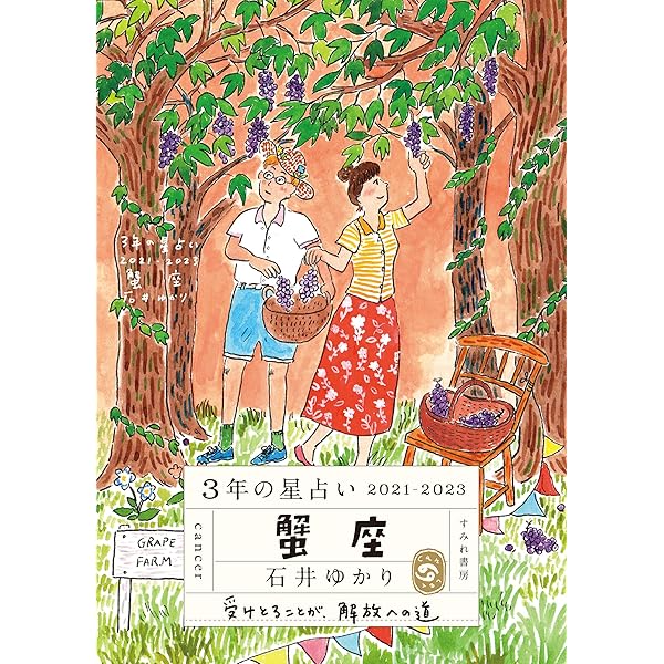 3年の星占い 蟹座 21 23 石井ゆかり Kindle本 Kindleストア Amazon