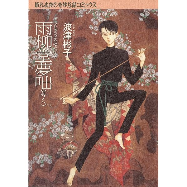 Amazon.co.jp: 雨柳堂夢咄（18） (Nemuki+コミックス) eBook : 波津