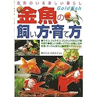 Amazon.co.jp: 最新 金魚飼育大全 : 吉田 信行: 本