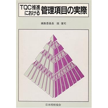 【中古】 ＴＱＣ推進における管理項目の実際/日本規格協会/鉄健司 TQC推進における管理項目の実際/日本規格協会/鉄健司