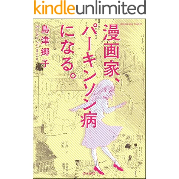 漫画家 パーキンソン病になる ぶんか社コミックス 島津郷子 青年マンガ Kindleストア Amazon