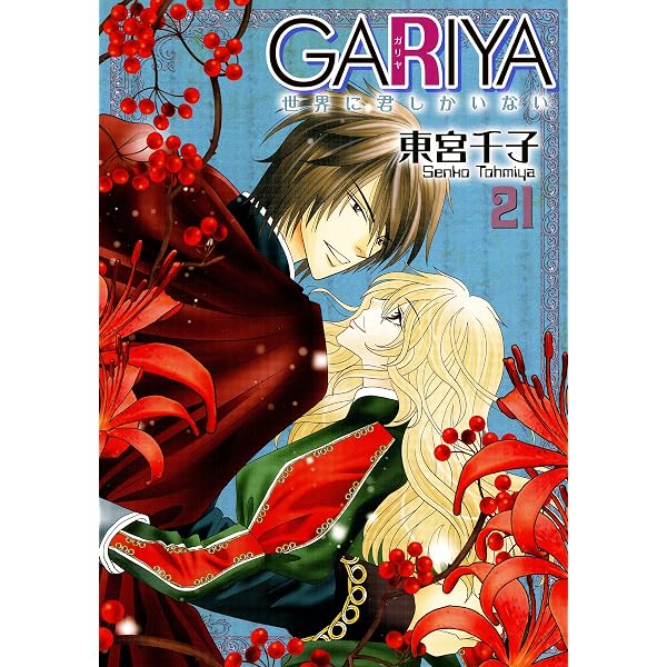 GARIYA－世界に君しかいない－ 23巻 (冬水社・いち＊ラキコミックス