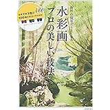自然の描写がうまくなる 水彩画 プロの美しい技法 (池田書店)