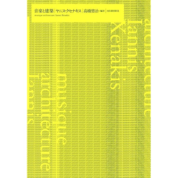 アート・デザイン・音楽 ARCHITECTURE and revolution 47048-645-