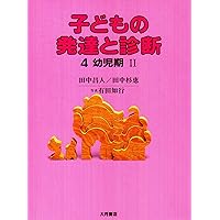 子どもの発達と診断 全5巻セット 子どもの発達と診断 全5 - 株式会社 大月書店 憲法と同い年
