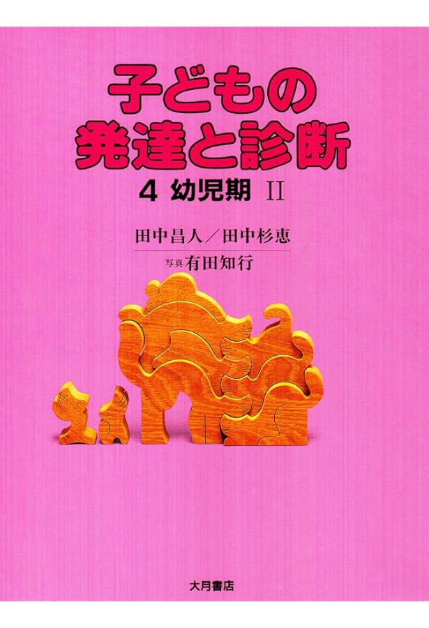 本『子どもの発達と診断 １～５』５冊セット 著:田中昌人・田中杉恵 子どもの発達と診断 (1) | 田中 昌人, 田中 杉恵 |本 | 通販 | Amazon