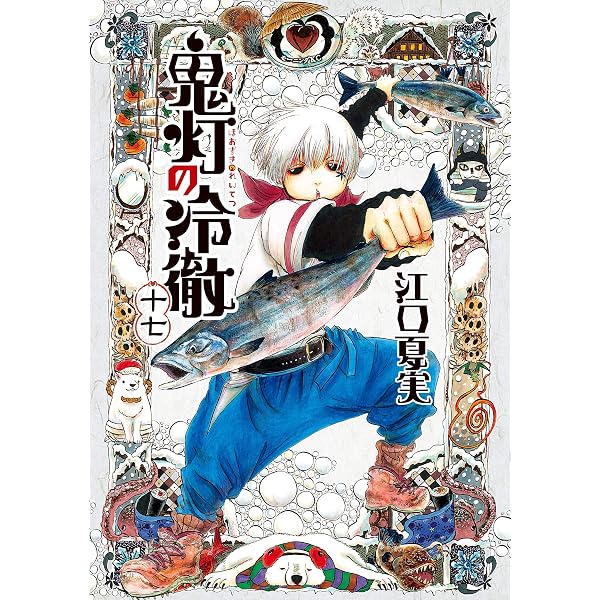 Amazon.co.jp: 鬼灯の冷徹（18） (モーニングコミックス) eBook