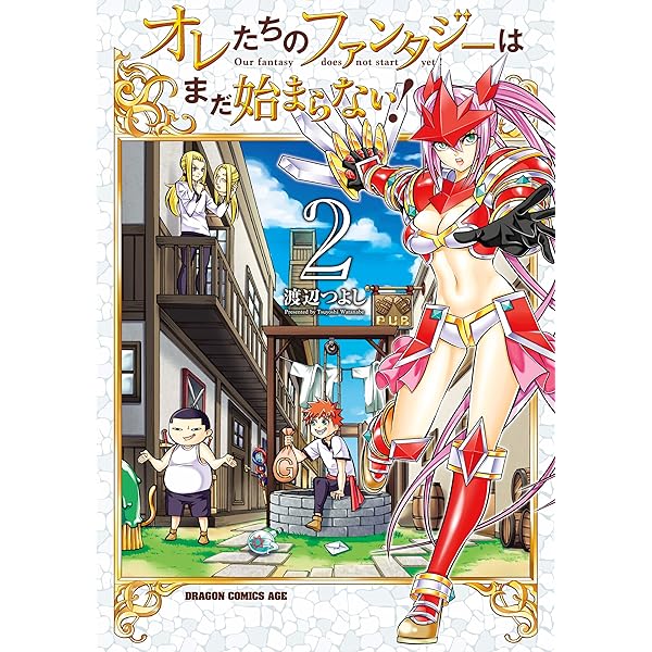 Amazon.co.jp: オレたちのファンタジーはまだ始まらない！(1