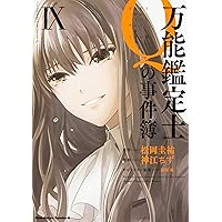 Amazon.co.jp: 万能鑑定士Qの事件簿 X (角川コミックス・エース