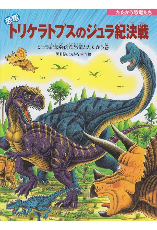 Amazon.co.jp: 恐竜トリケラトプスとアロサウルス: 再びジュラ紀へ行く