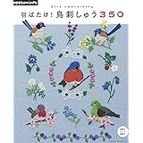 羽ばたけ! 鳥刺しゅう350 (アサヒオリジナル)